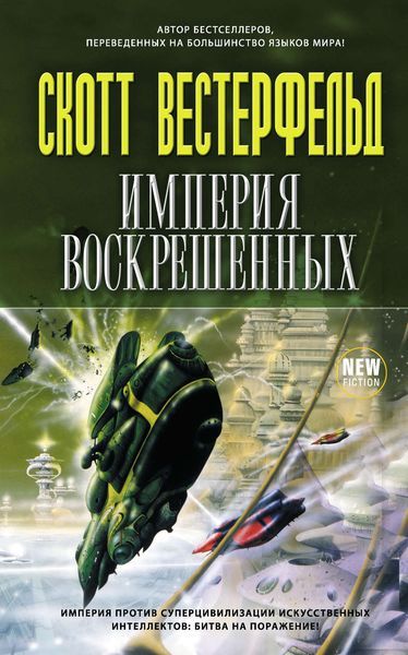 Обложка книги  «Корабль для уничтожения миров»
