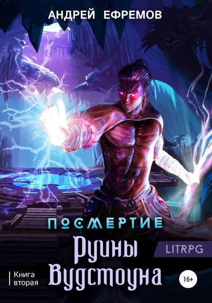Обложка книги  «Посмертие-2. Руины Вудстоуна»