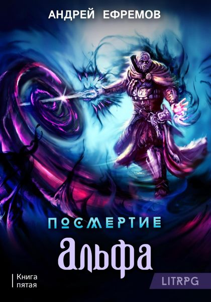 Обложка книги  «Посмертие-5. Альфа. Часть первая»