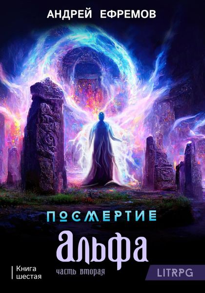 Обложка книги  «Посмертие-6. Альфа. Часть вторая»
