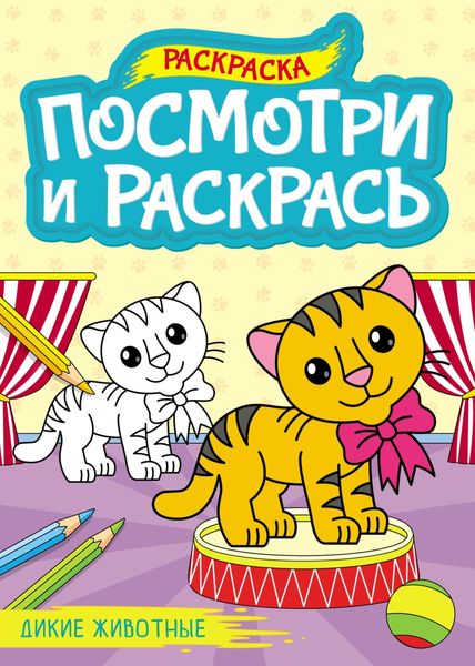 Обложка книги  «Дикие животные (раскраска)»