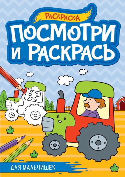 Обложка книги  «Для мальчишек. Раскраска»