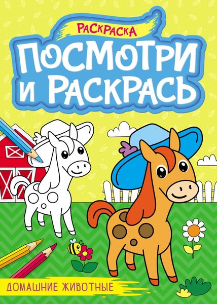 Обложка книги  «Домашние животные (раскраска)»