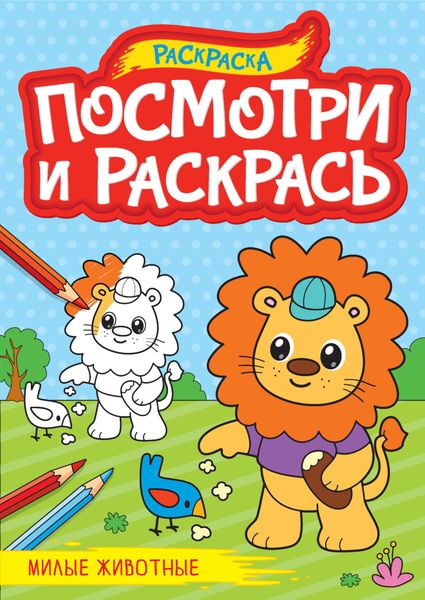 Обложка книги  «Милые животные. Раскраска»