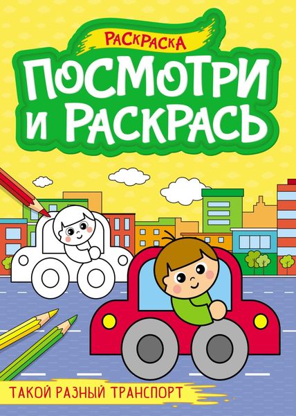 Обложка книги  «Такой разный транспорт (раскраска)»