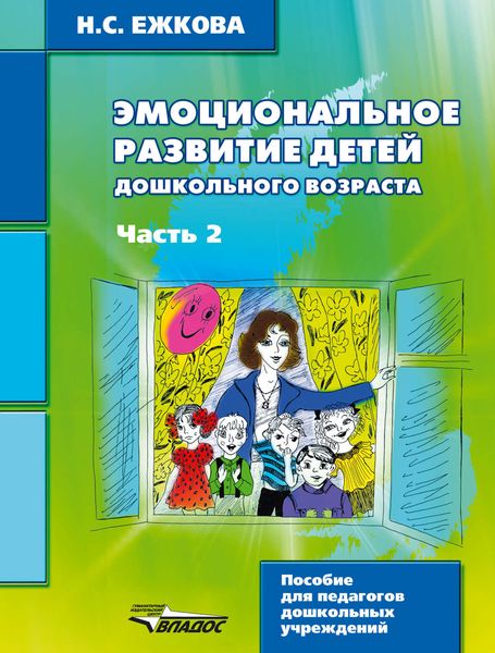 Обложка книги  «Эмоциональное развитие детей дошкольного возраста. Часть 2»