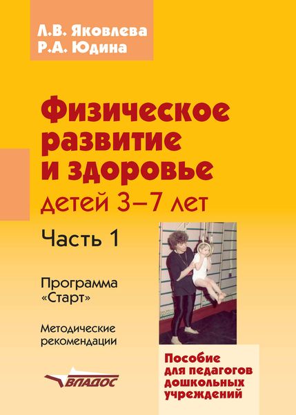 Обложка книги  «Физическое развитие и здоровье детей 3-7 лет. Часть 1. Программа «Старт». Методические рекомендации»