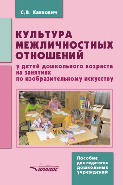 Обложка книги  «Культура межличностных отношений у детей дошкольного возраста на занятиях по изобразительному искусству»