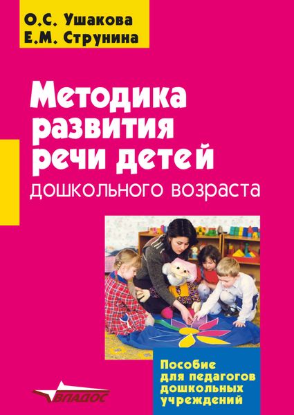Обложка книги  «Методика развития речи детей дошкольного возраста»