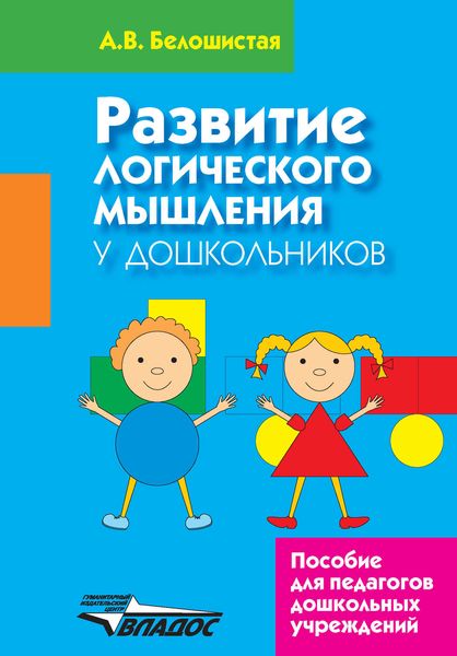 Обложка книги  «Развитие логического мышления у дошкольников»