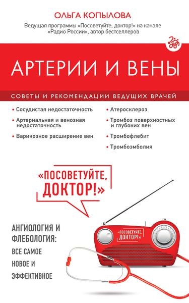 Обложка книги  «Артерии и вены. Советы и рекомендации ведущих врачей»