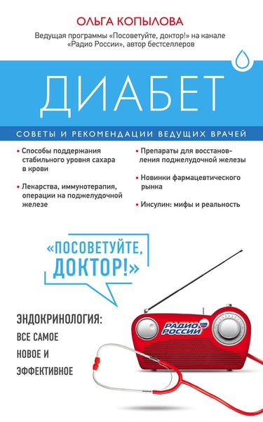 Обложка книги  «Диабет. Советы и рекомендации ведущих врачей»
