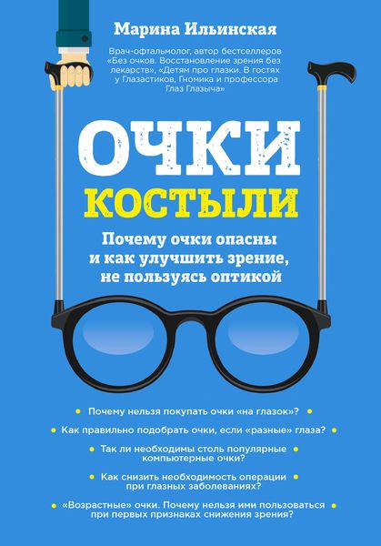 Обложка книги  «Очки-костыли. Почему очки опасны и как улучшить зрение, не пользуясь оптикой»