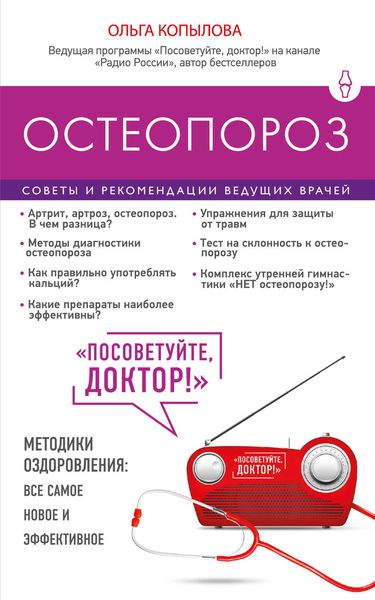 Обложка книги  «Остеопороз. Советы и рекомендации ведущих врачей»