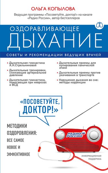 Обложка книги  «Оздоравливающее дыхание. Советы и рекомендации ведущих врачей»