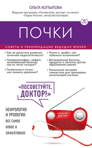 Обложка книги  «Почки. Советы и рекомендации ведущих врачей»