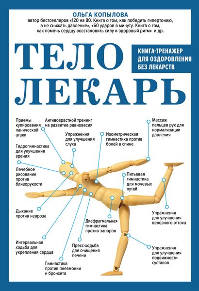 Обложка книги  «Тело-лекарь. Книга-тренажер для оздоровления без лекарств»