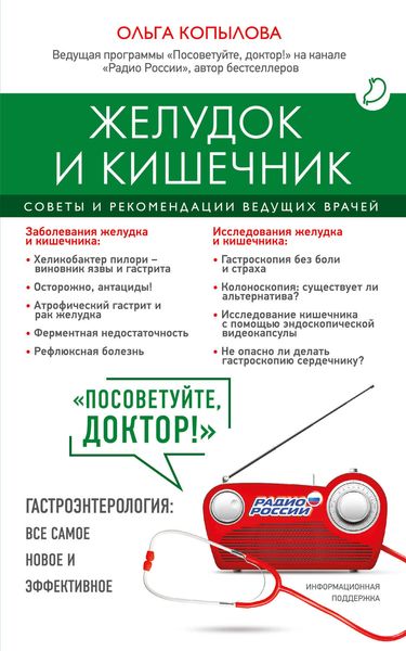 Обложка книги  «Желудок и кишечник. Советы и рекомендации ведущих врачей»