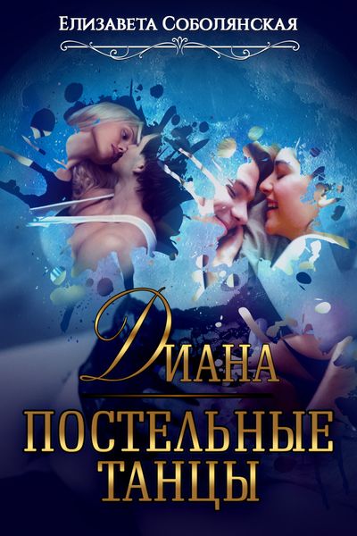 Обложка книги  «Диана. Постельные танцы»