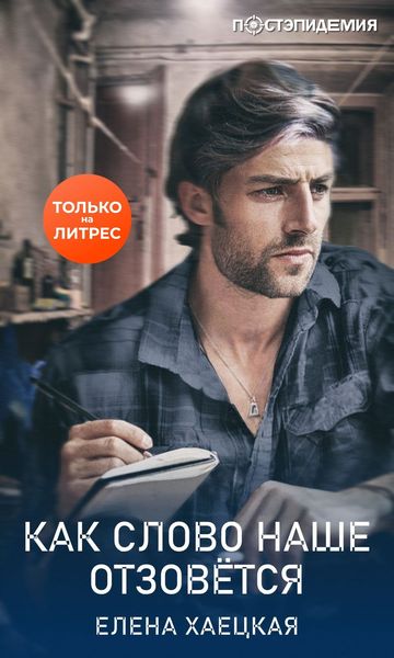 Обложка книги  «Как слово наше отзовётся»