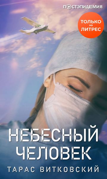 Обложка книги  «Небесный человек»