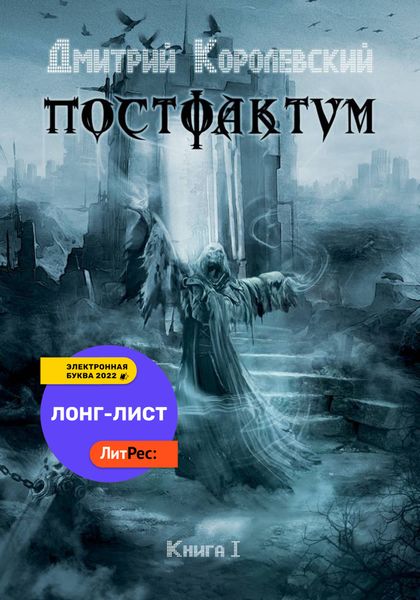 Обложка книги  «Постфактум»