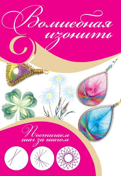 Обложка книги  «Волшебная изонить»