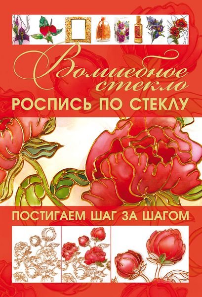 Обложка книги  «Волшебное стекло. Роспись по стеклу. Декор стеклом»