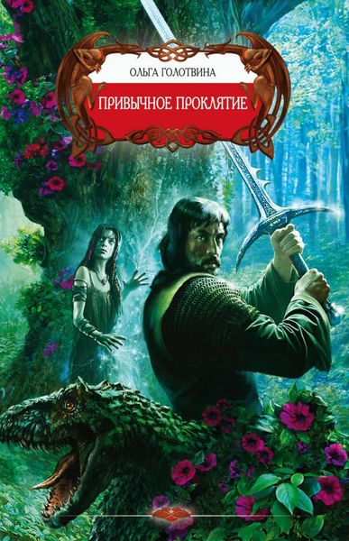 Обложка книги  «Привычное проклятие»