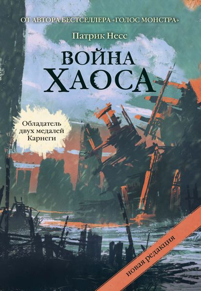 Обложка книги  «Война хаоса»