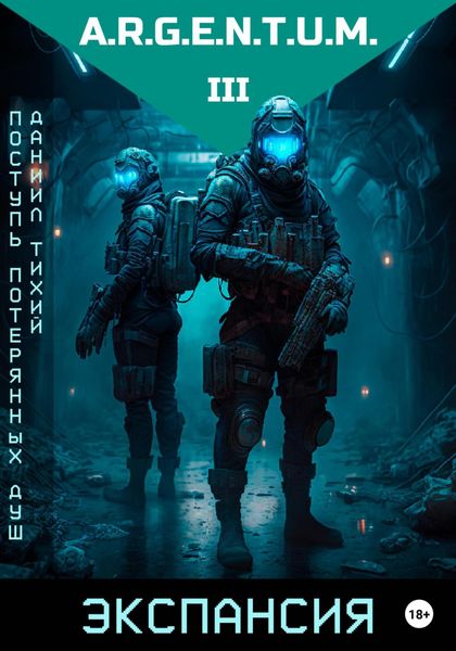 Обложка книги  «Поступь потерянных душ III: Экспансия»