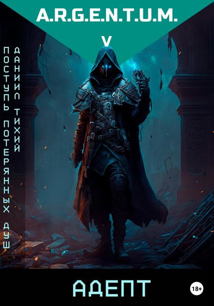 Обложка книги  «Поступь потерянных душ V: Адепт»