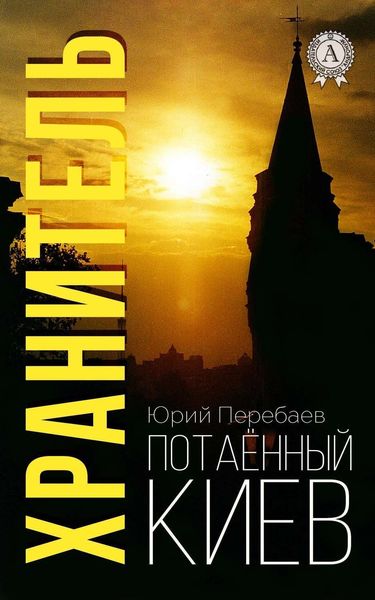 Обложка книги  «Хранитель»