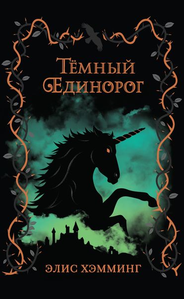Обложка книги  «Тёмный единорог»