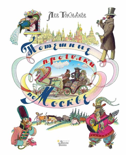 Обложка книги  «Потешные прогулки по Москве»
