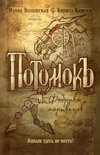 Обложка книги  «Потомокъ. Фабрика мертвецов»