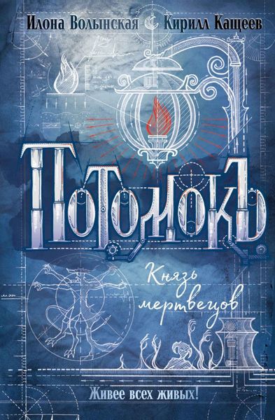 Обложка книги  «Потомокъ. Князь мертвецов»