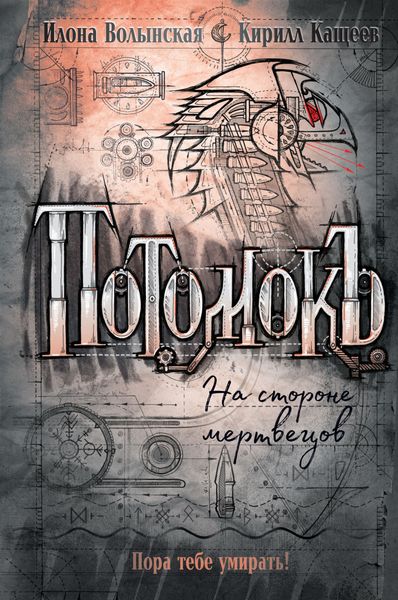 Обложка книги  «Потомокъ. На стороне мертвецов»