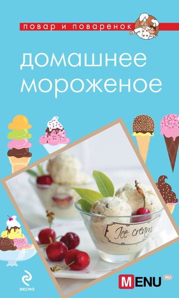 Обложка книги  «Домашнее мороженое»