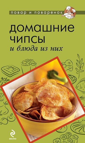 Обложка книги  «Домашние чипсы и блюда из них»