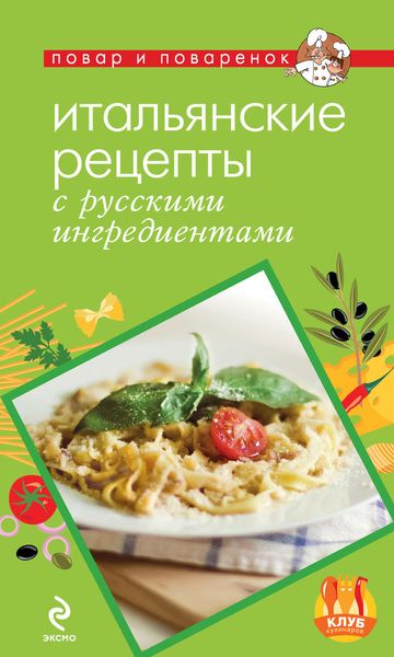 Обложка книги  «Итальянские рецепты с русскими ингредиентами»