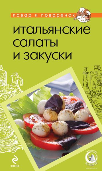 Обложка книги  «Итальянские салаты и закуски»