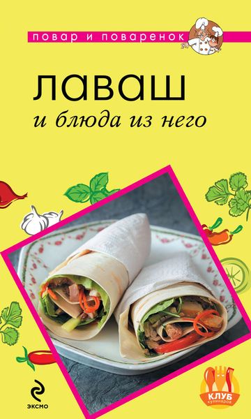 Обложка книги  «Лаваш и блюда из него»
