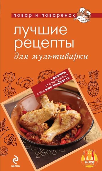 Обложка книги  «Лучшие рецепты для мультиварки»