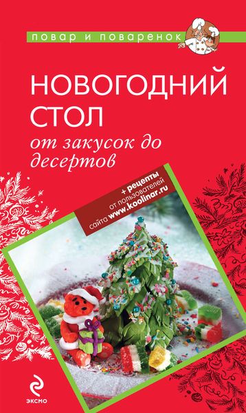 Обложка книги  «Новогодний стол: от закусок до десертов»