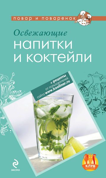 Обложка книги  «Освежающие напитки и коктейли»