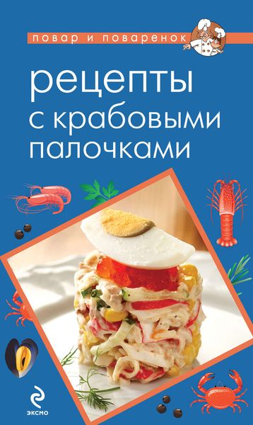 Обложка книги  «Рецепты с крабовыми палочками»
