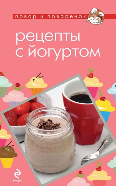 Обложка книги  «Рецепты с йогуртом»