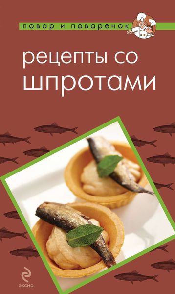 Обложка книги  «Рецепты со шпротами»