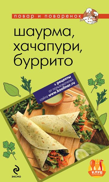 Обложка книги  «Шаурма, хачапури, буррито»